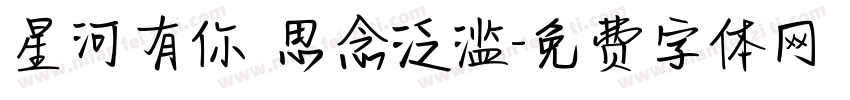 星河有你 思念泛滥字体转换